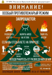 Особый противопожарный режим